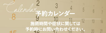 予約カレンダー 施術時間や症状に関しては予約時にお問合せください。