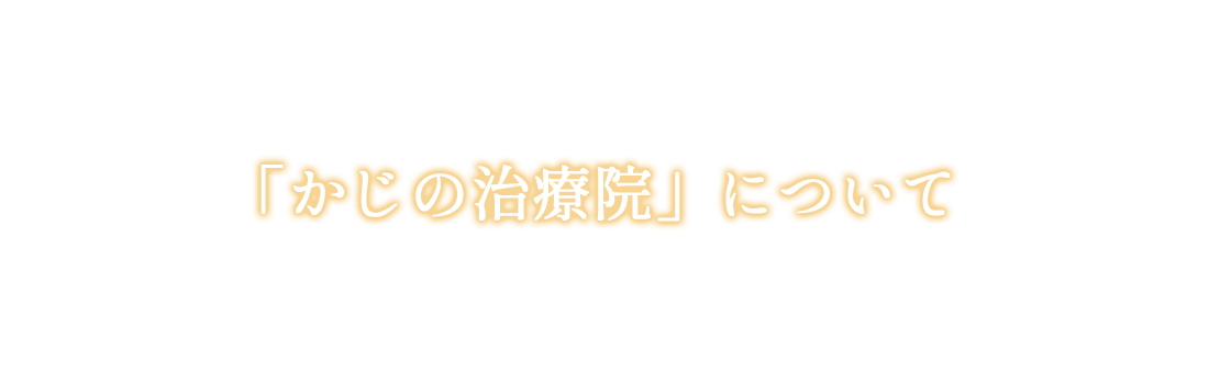 「かじの治療院」について