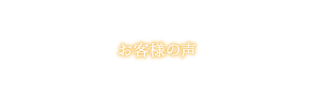 お客様の声
