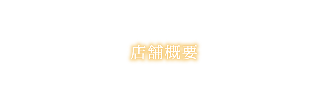 店舗概要