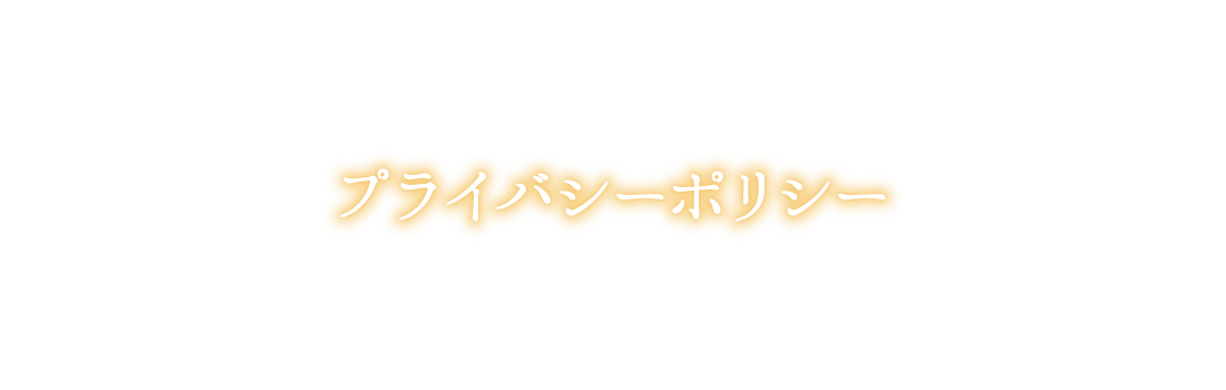 プライバシーポリシー
